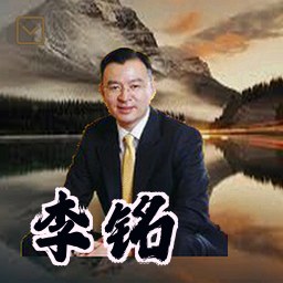 李铭