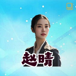 赵晴