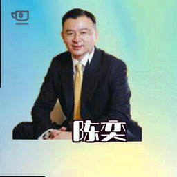 陈奕